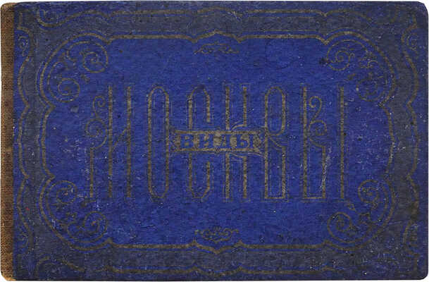 Виды Москвы. [Альбом-раскладушка]. М.: Литография И.И. Пашкова, [1887?].